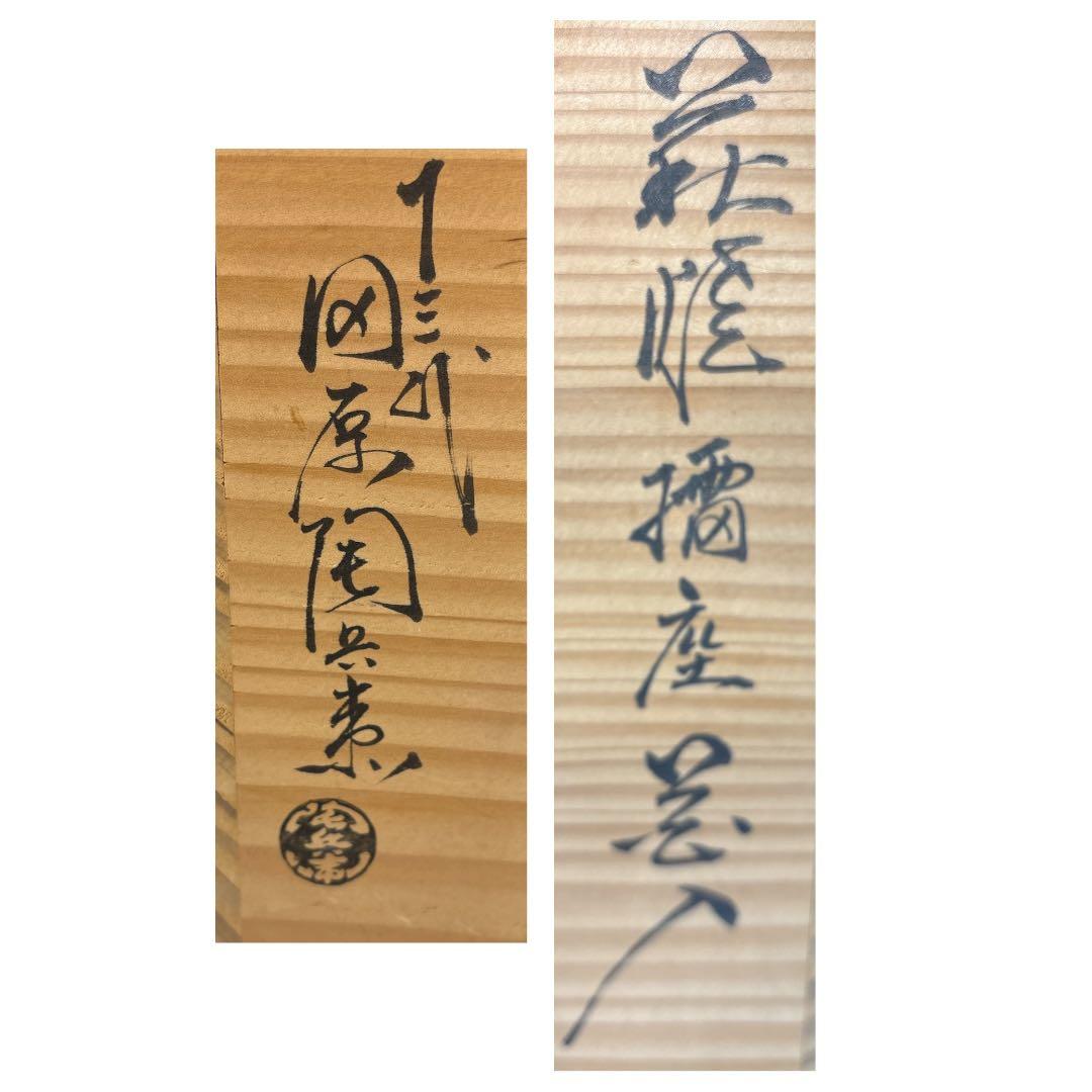 【中古品】茶道具　十三代田原陶兵衛造　萩焼　擂座花入（共箱）