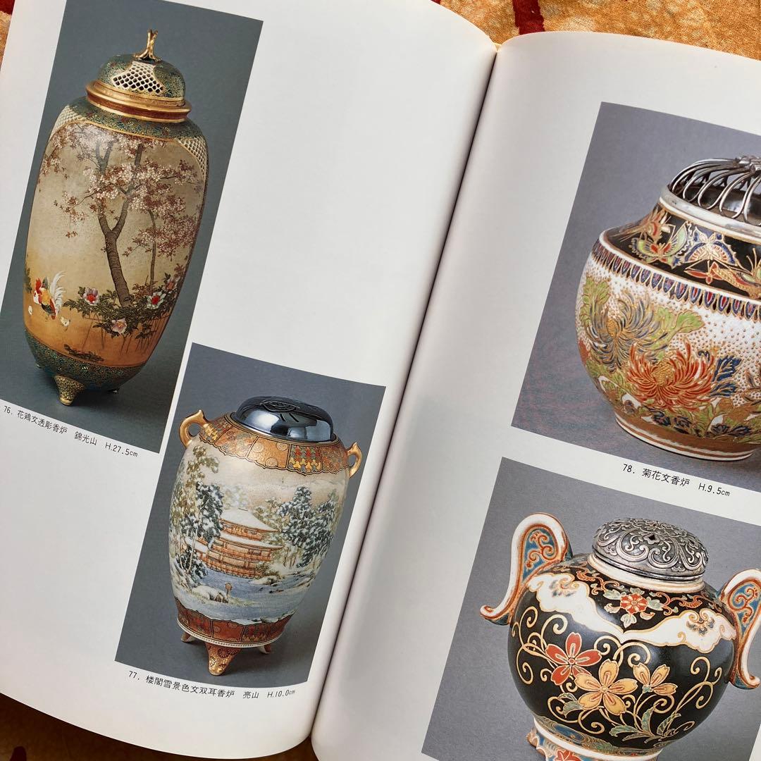 幕末明治の貿易陶磁 薩摩錦手 大森一夫 創樹社美術出版 平成5年