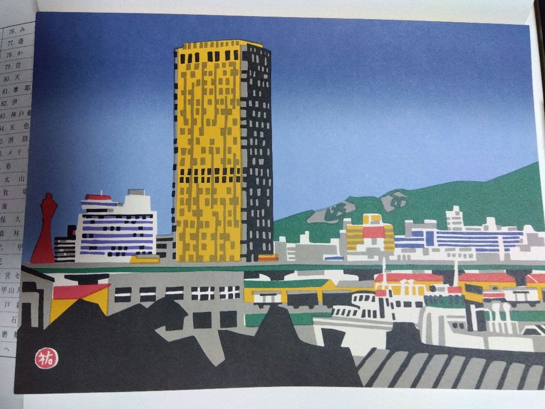 川西祐三郎「神戸100景」版画集